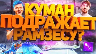 "ЭТУ ИГРУ НЕВОЗМОЖНО ПРОИГРАТЬ", НО...  КУМАН НА ВОЙДЕ ПАРОДИРУЕТ РАМЗЕСА!  ЛУЧШЕЕ С COOMAN!