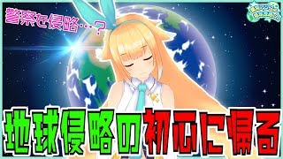 警察を侵略すれば地球は手に入れたも同然！【警察侵略前編】