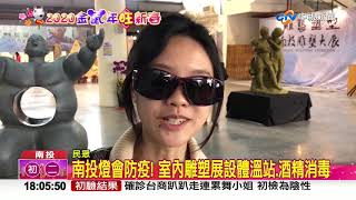 防疫動起來! 燈會室內區.集集車站"量額溫"│中視新聞 20200126