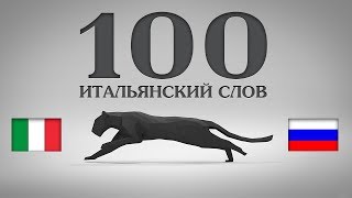 Мнемотехника: Запоминаем 100 итальянских слов на готовых ассоциациях