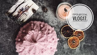 Готовые работы. Процессы. Январь 2020. Vlog17.