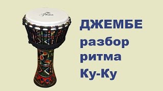 Разбор ритма Ку-ку на джембе | Видео уроки игры на джембе для начинающих