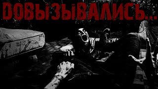 Страшные истории на ночь - ДОВЫЗЫВАЛИСЬ...