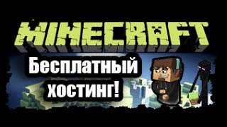 Бесплатный хостинг для minecraft серверов!|Street CHANEL