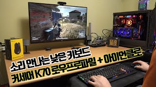 커세어 K70 로우프로파일 + 아이언클로 소리 안나는 낮은 키보드 너무 마음에 드는데?