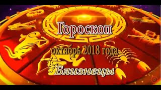 Близнецы. Гороскоп на октябрь  2018 года