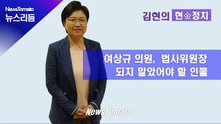 [현金 정치] "웃기고 앉아 있네, XX같은 게"...여상규 징계 얼마나 받나