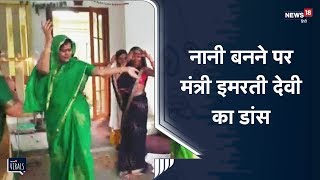 Gwalior: नानी बनने पर इमरती देवी ने किया जमकर डांस | Viral Video
