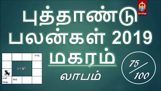 2019 மகரம் ராசி புத்தாண்டு பலன்கள் |  2019 New Year Magara Rasi Palan | Capricorn