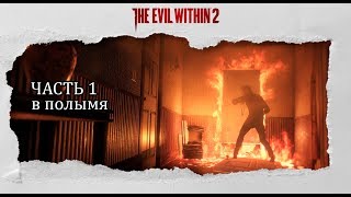 Прохождение the evil within 2 (часть 1) - в полымя