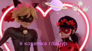 ?леди баг и супер кот? ^ клип ^ •я кошечка гламур• с 23 февраля!  ///The EIIA ❤?