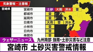 宮崎県 土砂災害警戒情報　警戒対象地域：宮崎市