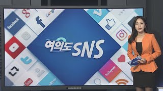 [여의도 SNS] 손혜원 "김남국, 스스로 강서갑 경선 나섰나" 外 / 연합뉴스TV (YonhapnewsTV)