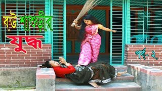 বউ শাশুড়ীর যুদ্ধ ২- জীবন বদলে দেয়া একটি শর্টফিল্ম ”অনুধাবন”- ৪৬ । Onudhabon 46 | Bangla Short Film