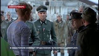 В Севастополе снимают продолжение телесериала «Диверсант»