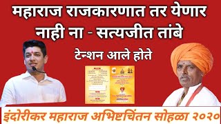 सत्यजीत तांबे यांचे भाषण - महाराज राजकारणात तर येणार नाहीत ना?