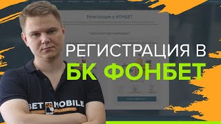 Регистрация в БК Фонбет | Как зарегистрироваться в букмекерской конторе Fonbet.ru