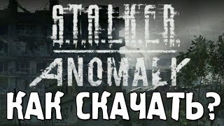 КАК СКАЧАТЬ И УСТАНОВИТЬ STALKER ANOMALY 3.0 beta + НАСТРОЙКА
