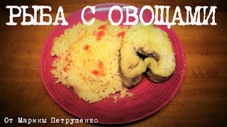 ВКУСНАЯ РЫБА С ОВОЩАМИ В МУЛЬТИВАРКЕ, РЫБА В МУЛЬТИВАРКЕ #РЕЦЕПТЫ ДЛЯ МУЛЬТИВАРКИ