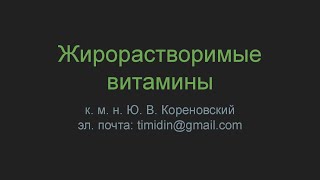 Жирорастворимые витамины