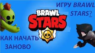 КАК НАЧАТЬ ЗАНОВО ИГРУ BRAWL STARS (2020)