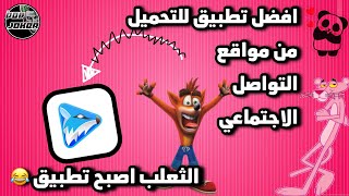 تطبيق الثعلب الجدبد عاد للاب ستور | افضل تطبيق لتحميل الفيديوهات من جميع مواقع التواصل الاجتماعي ?