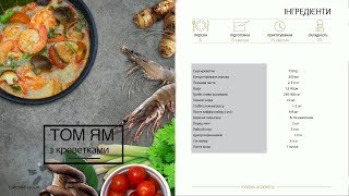 ТОМ ЯМ С КРЕВЕТКАМИ