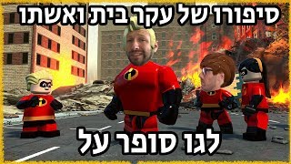 משפחת סופר על לגו - פרק 3 - סרטון של שבת