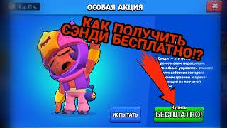 КАК ПОЛУЧИТЬ СЭНДИ БЕСПЛАТНО! ПОЛУЧИ СЭНДИ БЕСПЛАТНО!