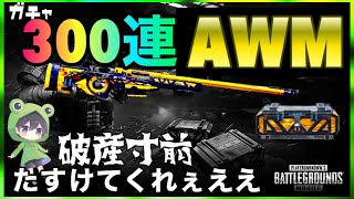 【PUBG MOBILE】4万円ガチャ検証！AWM(Future Lv.1)の平均課金額をご紹介します！韓国VPNってどうなの？【PUBGモバイル】【Survivorクレート】【裏ワザ】