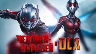Человек-муравей и Оса [Обзор] / Человек-муравей 2 [Разбор сюжета]