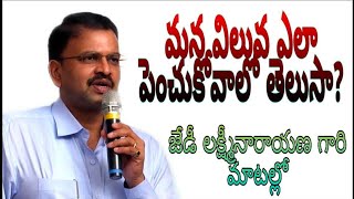 మన విలువ ఎలా పెంచుకోవాలో తెలుసా? || How to increase your respect? || JD Laxmi Narayana || CBI