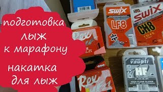 Подготовка лыж к марафону. Накатки для лыж.