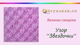Узор "Звездочки" спицами