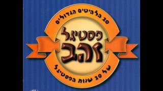 רבקה זוהר - הדרך אל הכפר - מתוך פסטיגל זהב, 20 שנה לפסטיגל