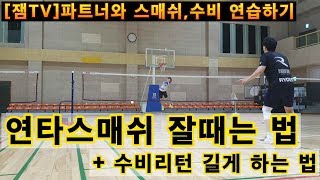 [배드민턴 연습 영상] 연타스매쉬 잘때리는 연습법 (feat.파트너) +수비리턴 길게 하는법