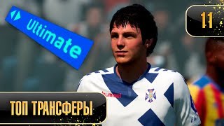 НОВЫЙ СЕЗОН КАРЬЕРЫ МЕССИ НА ULTIMATE #11 | КАРЬЕРА ТРЕНЕРА ЗА МЕССИ ФИФА 19