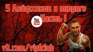 5 лайфхаков в тюряге - часть 1