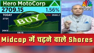 Midcap में आज चढ़ने वाले Shares | Pehla Sauda | 04 October 2019