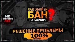 КАК ОБОЙТИ БАН НА РАДМИРЕ РП КРМП