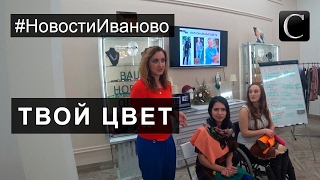 Модный вечер в МедиО Оптике: как найти свой цвет? Иваново