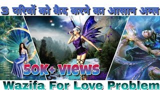3 Pariyo Ki Hazari Ka Asan Amal |+91-9521851071 | Hasina Pari Se Dosti Ka Amal | Pari Ka Asan Wazifa