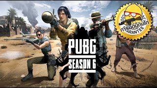 LIVE#89 PUBG ขอภรรยามาไวหน่อย วันที่ 25-26 ไม่ได้สตรีมนะครับ //34+ Gaming