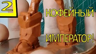 Лепка титана робота из Techwars. Лепим из глины ногу из меха The last emperor. 2.