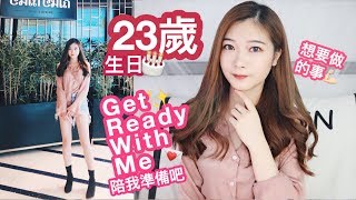 23歲生日?陪我準備吧 (GRWM) 護膚+化妝✨今年想做到的事??(含部份合作內容)?HEYMAN LAM?