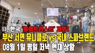 일본불매운동근황 / 일본 의류브랜드 유니클로 VS 국내스파브랜드 부산 매장 현재상황