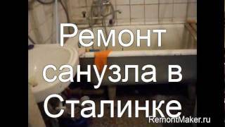 перепланировка санузла в Сталинке.