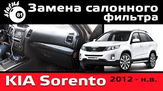 Замена салонного фильтра Киа Соренто II / Киа Соренто замена / Cabin filter Kia Sorento
