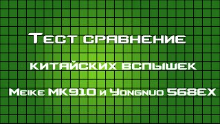 Тест сравнение китайских вспышек Meike MK910 и Yongnuo 568EX