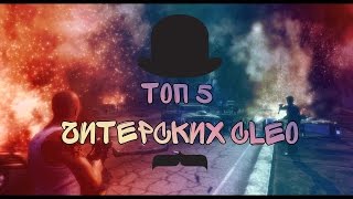 #1 - TOP 5 ЧИТЕРСКИХ CLEO СКРИПТОВ ДЛЯ SAMP 0.3.7